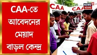 CAA New Rule | নাগরিকত্ব আবেদনের মেয়াদ বাড়ল কেন্দ্র, কারা নাগরিকত্বের আর্জি জানাতে পারবেন?