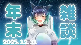 【年末ラジオ】いつも動画を見てくれてありがとう！来年も仲良くしてね🐈‍⬛🎀2025年の振り返り雑談︎🌟