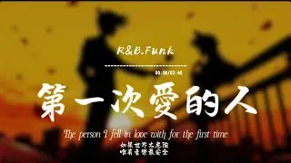 第一次愛的人(R&B.Funk)/ Haohao |原唱：王心凌｜『當我 失去你那一秒 心突然就變老The day you went away』