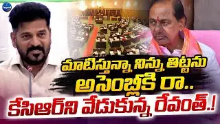 CM Revanth Reddy Requests KCR To Come Assembly || BRS vs Congress || LegendTv