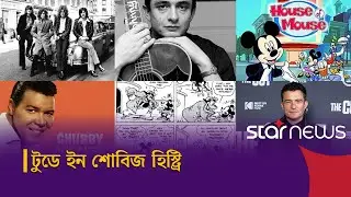ইতিহাসে আজকের বিনোদনের সব আলোচিত ঘটনা | Showbiz History | Star News Entertainment