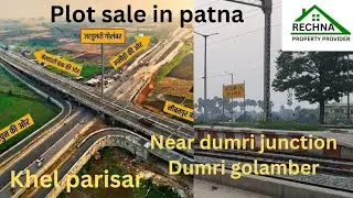 Plot sale in patna near dumri junction// Sports complex dumri ke pas plot sale// #propertyinpatna 