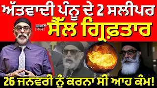 Gurpatwant Pannu Sleeper Cell| ਅੱਤਵਾਦੀ ਪੰਨੂ ਦੇ 2 ਸਲੀਪਰ ਸੈੱਲ ਗ੍ਰਿਫ਼ਤਾਰ, 26 ਜਨਵਰੀ ਨੂੰ ਕਰਨਾ ਸੀ ਆਹ