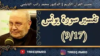 د.محمد راتب النابلسي - تفسير سورة يونس ( 9 \ 17 )