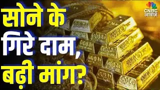 Commodity Roundup:सोने के गिरे दाम, बढ़ी मांग?, निवेश के लिए कैसा है समय? | Gold & Silver Price