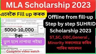 MLA Scholarship 2023 Apply Start|| offline from fill-up Step by step|| SUHRID Scholarship Assam2023|