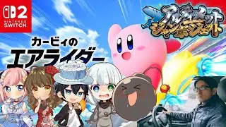 はじめてのカービィのエアライダー（製品版）【アルジャン】
