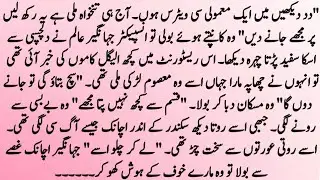 Heart Touching Story | Moral Story in Urdu | Hindi Kahani | Sachi Kahaniyan | Story 832
