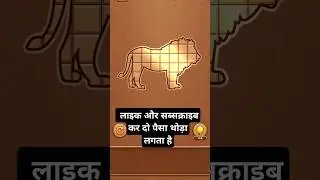 लायन गेम #shortvideo  #gameplay #ytshorts