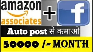 Amazon auto Post on Facebook/blogger सोते सोते पैसे कमाओ || Tech Maratha