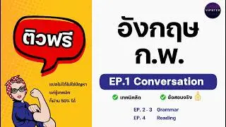 ติวฟรี ENG ก.พ. EP.1 | เทคนิคทำข้อสอบ Conversation