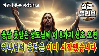 매일 아침 이 8가지 신호를 확인해보세요 하나님께서 성도님 인생에 큰 전환을 준비하고 계십니다 I 성경말씀 I 자면서 듣는 주님말씀 I 성경라디오 I 기도문 I 성경책 I
