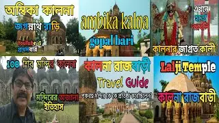 Ambika kalna Travel || এক দিনে ঘুরে নিন অম্বিকা কালনা || Kalna Rajbari || 108 Shiv Mandir