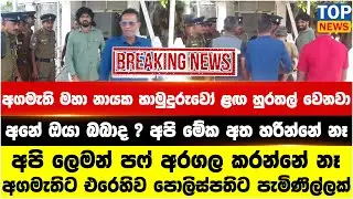 අගමැති මහා නායක හාමුදුරුවෝ ළඟ හුරතල් වෙනවා - අගමැතිට එරෙහිව පොලිස්පතිට පැමිණිල්ලක්