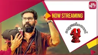 Nalpathiyonnu | Streaming Now on Sun NXT | Malayalam Movie | Biju Menon | Nimisha Sajayan | Sun NXT
