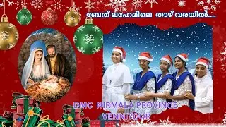 ബേത് ല ഹേമിലെ താഴ് വരയിൽ .......