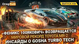 &laquo;Феникс 100Якович&raquo; возвращается. Мировой рекорд Toyota MR-2. Инсайды о Gosha Turbo Tech