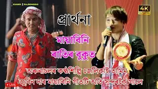 Mayabini ll Jeli Kayi ll Live From Bongaigaon HS School E.M Jolden Jubilee Celebration 2026