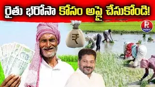CM Revanth Reddy Good News For Farmers | Telangana Govt Issues Key Guidelines For Rythu Bharosa| PTV