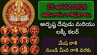25 జనవరి 2026 – రాశిఫలాలు | Daily Rashiphalalu in Telugu | Mesha to Meena Rasi | Astrology Today