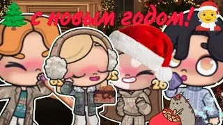 Празднуем новый год🧑‍🎄 #аватарворлд #avatarworld #подпишись #новогоднеевидео #новыйгод 
