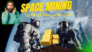 Space Mining: دنیا بدل دینے والی نئی ریس | انسان خلا سے سونا لانے والا ہے؟