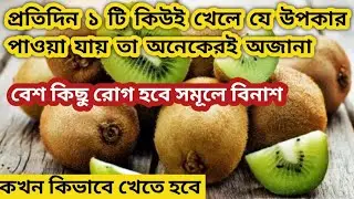 রোজ একটা করে কিউই খেলে কী হবে জানেন?| কিউই ফল কেন খাবেন। kiwi Health Benefits