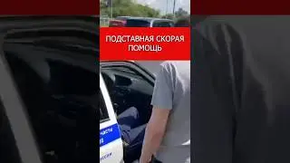 Подставная скорая помощь