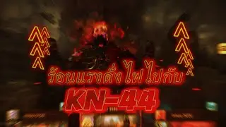 KN-44 หลังจากได้รับ Buff จะโหดขึ้นแค่ไหนกันเชียว [COD Mobile : KN-44]