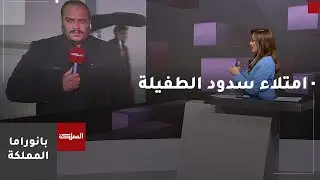 أمطار الخير تملأ معظم سدود محافظة الطفيلة