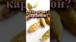 Чем полезен кардамон?
