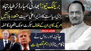 Indian ajit pawar plane crash🔥🔥 | US Sonic Weapon | China Russia VS Trump