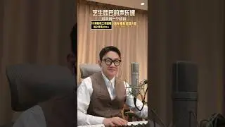 艺生欧巴的声乐课 2025 06 27 23 07 00