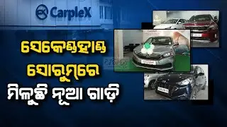 ପୁରୁଣା ଗାଡ଼ି ନେଲେ ଲାଗିବ ନୂଆ ଭଳି | Carplex | Used Cars in Bhubaneswar | Affordable Cars | Car Shopping