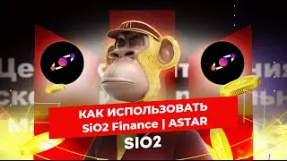 SiO2 Finance #74 КАК ИСПОЛЬЗОВАТЬ SiO2 Finance | ASTAR | POLKADOT