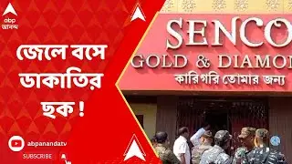 Senco Gold Robbery : জেলে বসে ডাকাতির ছক, পুরুলিয়ায় সেনকোর দোকানে ডাকাতিতে চাঞ্চল্যকর তথ্য