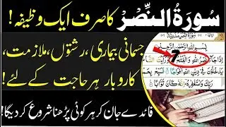 surah nasr ka khas Qurani wazifa | har hajat ke liye | wazifa for problems |sura nasr ke faide |