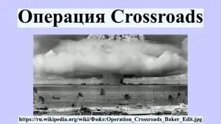 Операция Crossroads