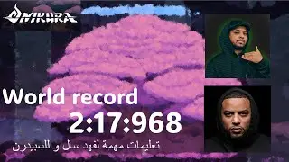 onikura speedrun 2:17  (world record) | تعليمات مهمة لفهد سال
