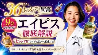 9分でわかる！エイピス徹底解説｜&ldquo;ヒットする&rdquo;レメディ選びへ進化する