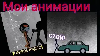 Несколько моих анимаций|Рисуем мультфильмы 2