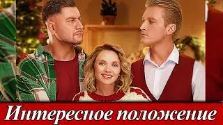 Интересное положение 1-10 серия | Комедия онлайн-кинотеатре Иви 11 декабря 2025