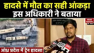 Andhra Pradesh Train Accident : हादसे के बाद सीपीआरओ विश्वजीत साहू ने बताया मौत का सही आंकड़ा