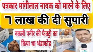 Journalist Mangilal Nayak reveals, I had exposed a fake cheese making factory in Nohar.
