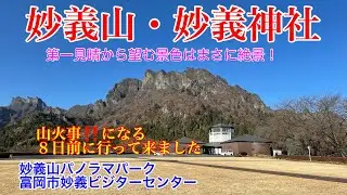 【妙義山・妙義神社】‼️妙義神社参拝と妙義山中間道の絶景ポイント「第一見晴」までハイキングしました。