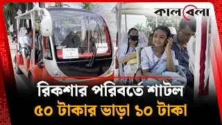 রিকশার পরিবর্তে শাটল, ৫০ টাকার ভাড়া ১০ টাকা | Shuttle Bus | Bashundhara | Kalbela
