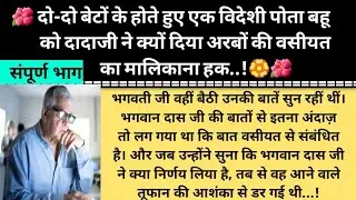 दादाजी की अनोखी वसीयत...! संपूर्ण भाग //शिक्षाप्रद कहानी//Inspirationalstory//@Spring Kahaniyan