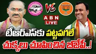 LIVE : టీఆర్ఎస్ కు పట్టపగలే చుక్కలు చూపించిన బీజేపీ..! || TRS Vs BJP | ABN Telugu