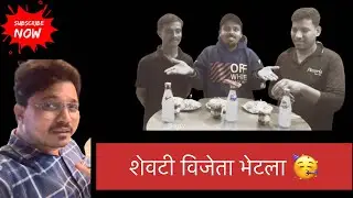 “शेवटी विजेता भेटला 🥳”#marathifoodvlog#dailyvideo#dailyvideoblog#marathivlogger#minivlog#boisarkar 