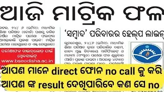 Matric result notification | Bse Odisha | 10th class result | Board Exam 2021 |